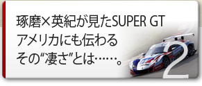  ×pISUPER GT AJɂ`邻“”Ƃ……B