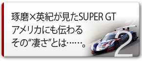  ×pISUPER GT AJɂ`邻“”Ƃ……B