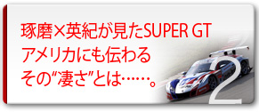  ×pISUPER GT AJɂ`邻“”Ƃ……B