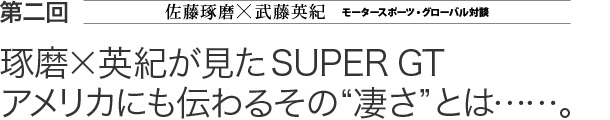  ×pISUPER GT AJɂ`邻“”Ƃ……B