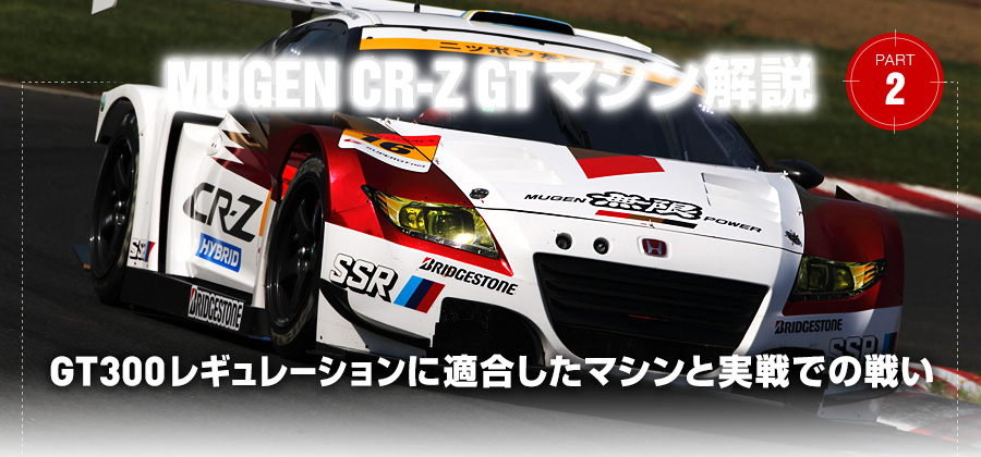 MUGEN CR-Z GT }V@PART2@GT300M[VɓK}VƎł̐킢