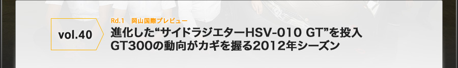 vol.40 Rd.1 Rۃvr[ igTChWG^[HSV-010 GTh𓊓 GT300̓JM2012NV[Y