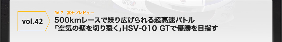 vol.42 Rd.2 xmvr[@500km[XŌJL钴oguC̕ǂ؂􂭁vHSV-010 GTŗDڎw