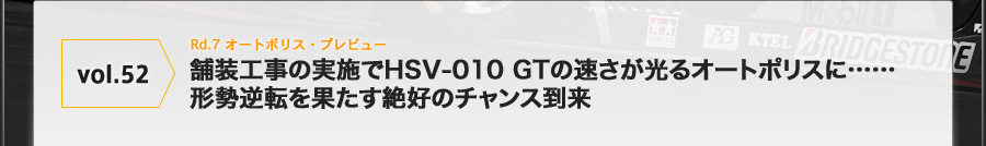 vol.52 Rd.7 I[g|XEvr[ ܑH̎{HSV-010 GT̑I[g|XɁcc`t]ʂD̃`X