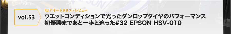 vol.53 Rd.7 I[g|XEr[@EGbgRfBVŌ_bv^C̃ptH[}X@D܂łƈƔ#32 EPSON HSV-010