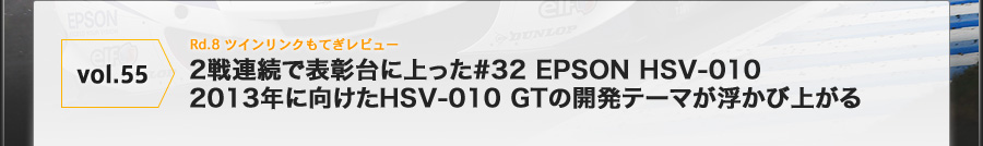 vol.55 Rd.8 cCNĂr[@2Aŕ\ɏ#32 EPSON HSV-010
2013NɌHSV-010 GT̊Je[}яオ