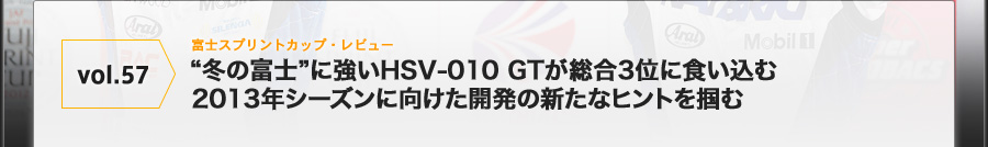 vol.57 xmXvgJbvEr[@g~̕xmhɋHSV-010 GT3ʂɐH 2013NV[YɌJ̐Vȃqg͂