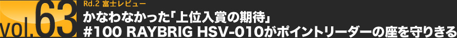 vol.63 Rd.2 xmr[ ȂȂuʓ܂̊ҁv#100 RAYBRIG HSV-010|Cg[_[̍肫