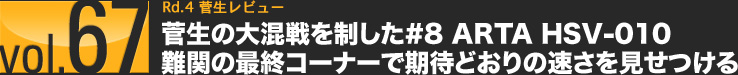 vol.67 Rd.4 r[@̑卬𐧂#8 ARTA HSV-010ւ̍ŏIR[i[Ŋ҂ǂ̑