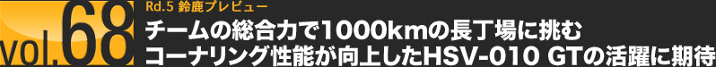 vol.68 Rd.5 鎭vr[@`[̑͂1000km̒ɒރR[iO\サHSV-010 GT̊Ɋ