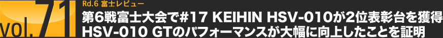 vol.71 Rd.6 富士レビュー　第6戦富士大会で#17 KEIHIN HSV-010が2位表彰台を獲得　HSV-010 GTのパフォーマンスが大幅に向上したことを証明