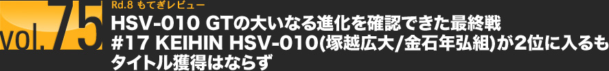 vol.75 Rd.8 Ăr[@HSV-010 GT̑傢ȂimFłŏI#17 KEIHIN HSV-010(ˉzL/ΔNOg)2ʂɓ^Cgl͂Ȃ炸