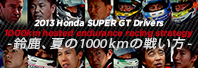 Honda SUPER GT hCo[ 鎭AĂ1000km̐킢