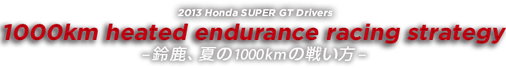 Honda SUPER GT hCo[ 鎭AĂ1000km̐킢