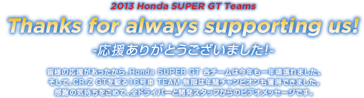 Honda SUPER GT Teams Thanks for always supporting us! 肪Ƃ܂I