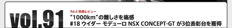 vol.91 Rd.6 g1000kmh̓Ɋ@#18 EC_[ f[ NSX CONCEPT-GT 3ʕ\l