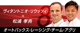 オートバックス・レーシング・チーム・アグリ（ヴィタントニオ・リウッツィ／松浦 孝亮）