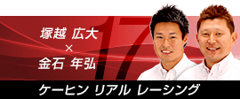 ケーヒン リアル レーシング(塚越 広大／金石 年弘)