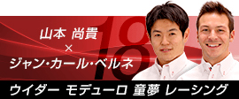 ウイダー モデューロ 童夢レーシング(山本 尚貴／ジャン・カール・ベルネ)