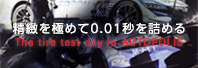 kɂ߂0.01bl߂ The tire test dav in AUTOPOLIS