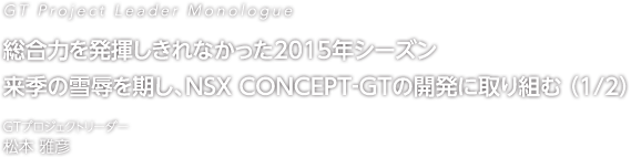 ͂𔭊Ȃ2015NV[Y G̐JANSX CONCEPT-GT̊JɎg(1/2)