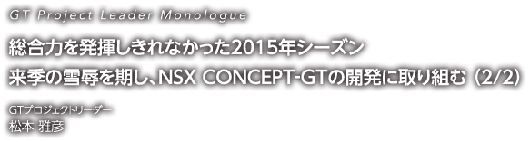 ͂𔭊Ȃ2015NV[Y G̐JANSX CONCEPT-GT̊JɎg(2/2)