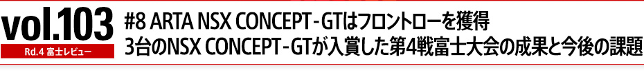 vol.103 Rd.4 xmr[ Ȃ#8 ARTA NSX CONCEPT-GT̓tg[lł̂?3NSX CONCEPT]GT܂4xm̐ʂƍ̉ۑ