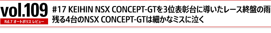 vol.109 Rd.7@#17 KEIHIN NSX CONCEPT-GT3ʕ\ɓ[XIՂ̉J@c4NSX CONCEPT-GTׂ͍ȃ~Xɋ