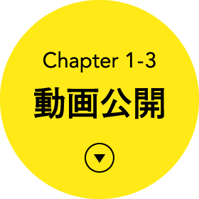 Chapter1-3 動画公開