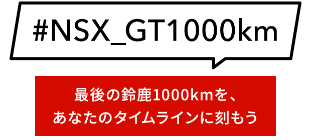 #NSX_GT1000km - Ō̗鎭1000kmAȂ̃^CCɍ