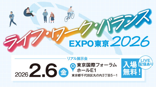 ライフ・ワーク・バランスEXPOに出展