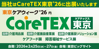 第12回 CareTEX東京’26に出展