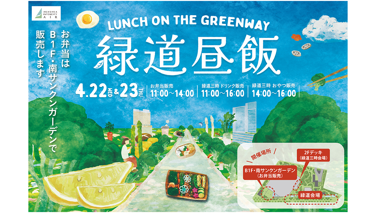 赤坂インターシティ AIR「緑道昼飯」イベント