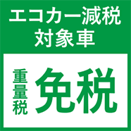 免税