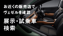 Honda クルマ 展示 試乗車検索 ヴェゼルを探す