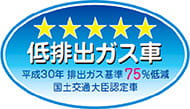 「平成30年排出ガス基準75%低減レベル」認定車