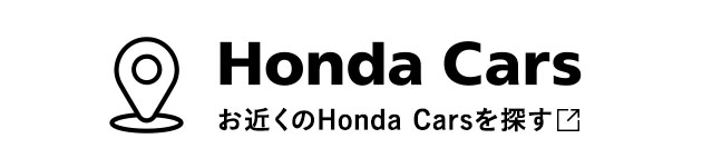 Honda Cars お近くのHonda Carsを探す