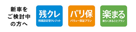 新車をご検討中の方へ