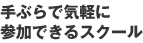 手ぶらで気軽に参加できるスクール