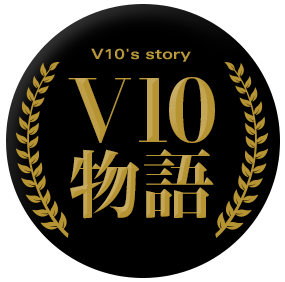 V10物語