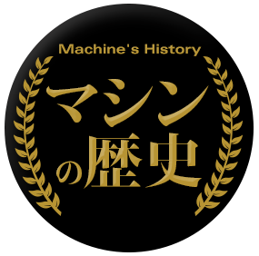 マシンの歴史