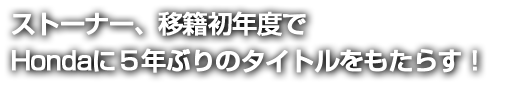 Xg[i[AڐЏNxHonda5NԂ̃^Cg炷!