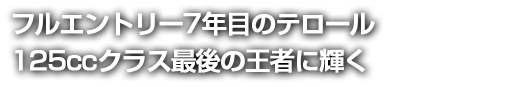 tGg[7Nڂ̃e[125ccNXŌ̉҂ɋP