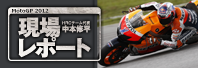 MotoGP 2012 HRC`[\ {C ꃌ|[g
