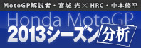 Honda MotoGP 2013V[Y
