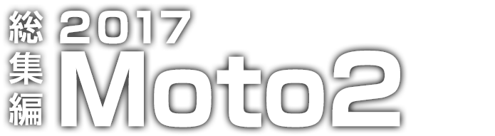 総集編 2017 Moto2
