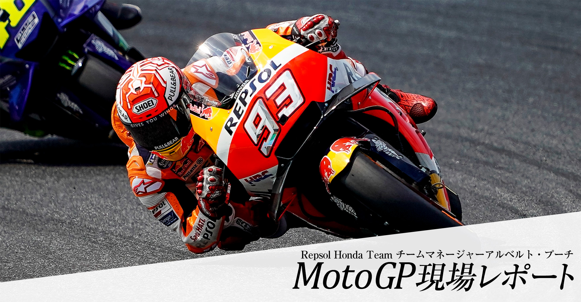 Repsol Honda Team チーム・マネージャー アルベルト・プーチ 現場レポート