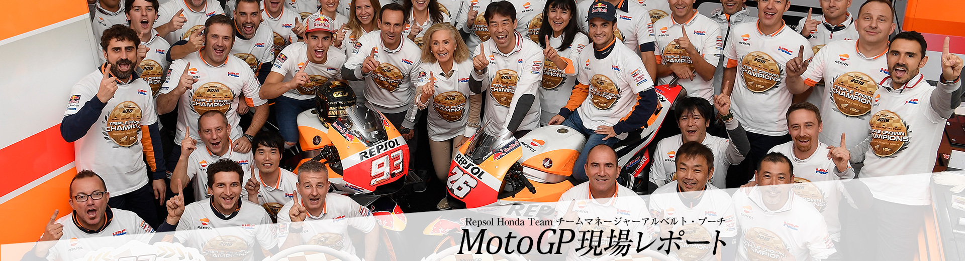 Repsol Honda Team チーム・マネージャー アルベルト・プーチ 現場レポート