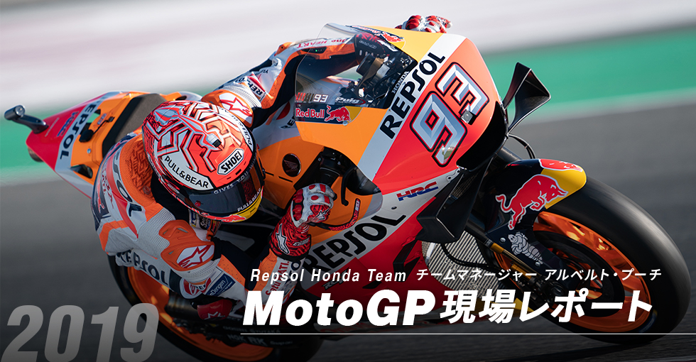 Repsol Honda Team MotoGP 現場レポート