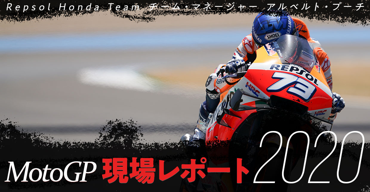 MotoGP現場レポート